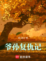 孙女被三人欺负爷爷复仇