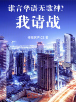 谁言华语无歌神?我请战!