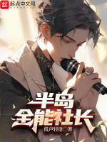 半岛:我的老婆是社长免费