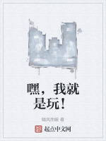 我就是玩个游戏