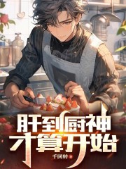肝到厨神才算开始千回转
