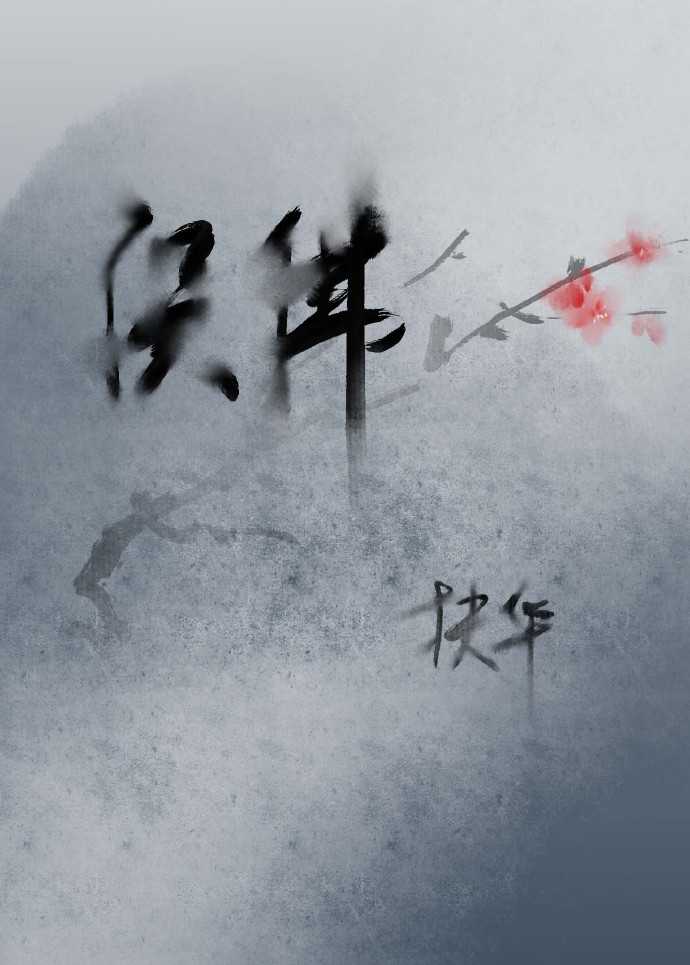 穿越修真误佛扶华全文