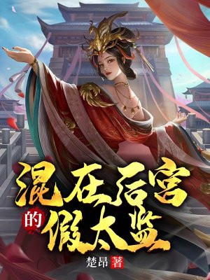 混在后宫的假太监免费阅读养个老婆生个孩子著