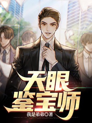 天眼鉴宝师秦明全文免费下载