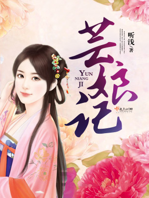 柳舟记是谁救了芸娘