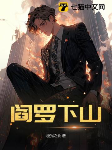 阎罗下山小说免费阅读