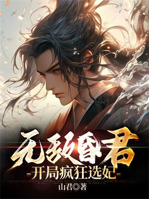 无敌昏君,开局疯狂选妃 第768章