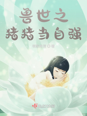 兽世强强