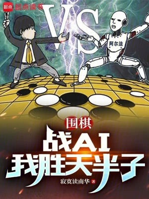 围棋ai大战