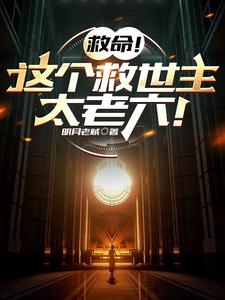 救命!这个救世主太老六!
