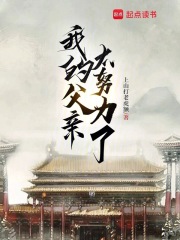 我的父亲太努力了 小说