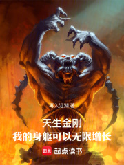 天生金刚我的身躯可以无限增长起点