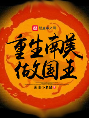重生南美做国王 巡山小老鼠