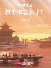穿越大明,教个书怎么了?