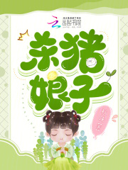 杀猪娘子秋味