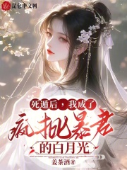 死遁后,我成了疯批暴君的白月光免费阅读