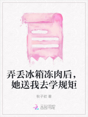 弄丢冰箱冻肉后，她送我去学规矩