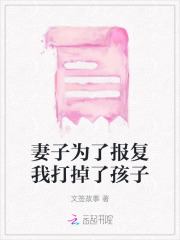 妻子为了完成工作打掉孩子