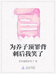 为养子顶罪背刺后我笑了小说