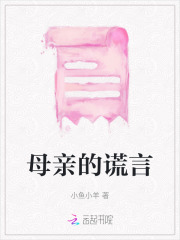 母亲的谎言作文600字