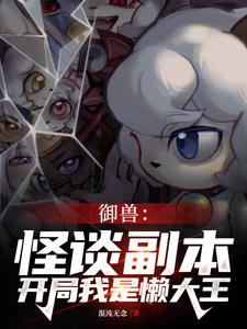 御兽:怪谈副本,开局我是懒大王
