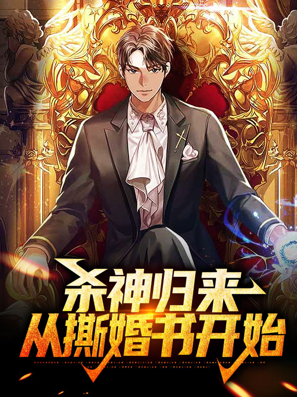 杀神归来都市