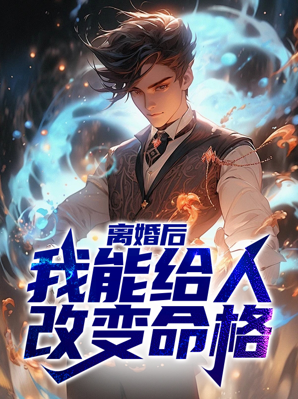 离婚后,我能给人改变命格