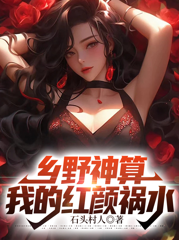 乡野神算:我的红颜祸水