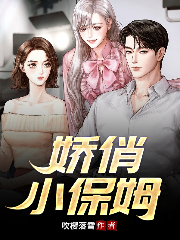 罗英子小保姆