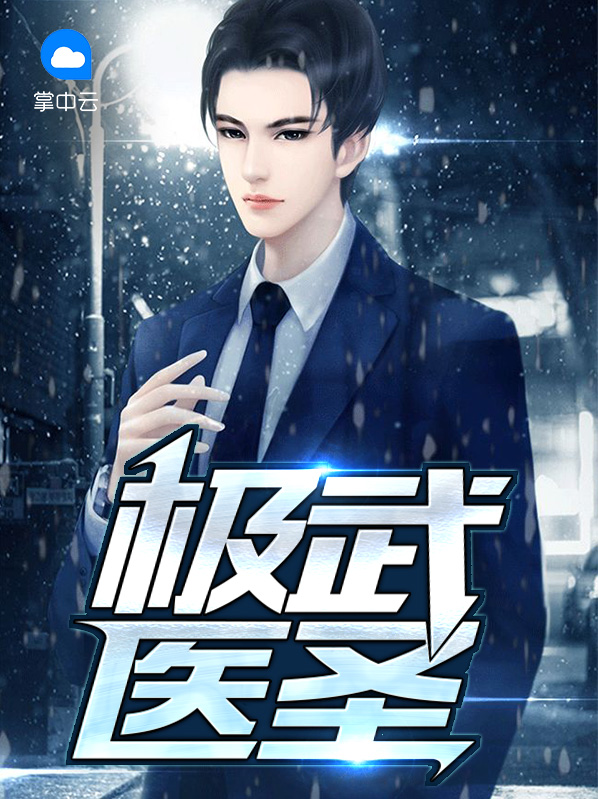极武医圣叶子枫