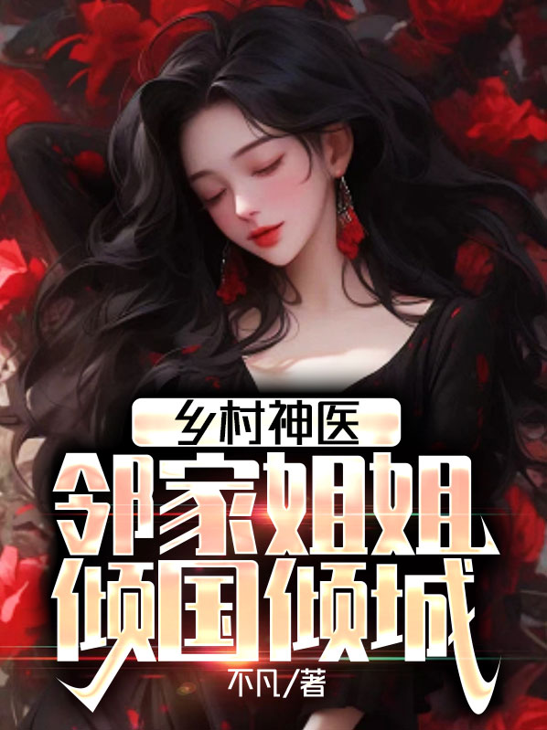 乡村小神医作者邻家码字小哥免费阅读
