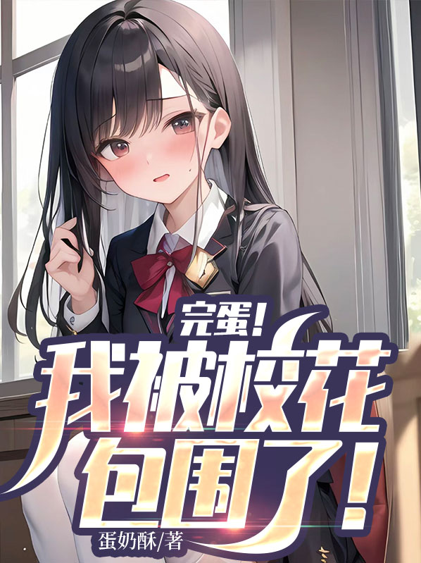完蛋我被校花包围了全文免费阅读