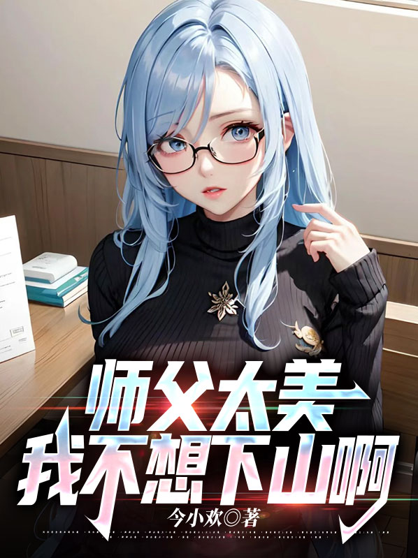 师父我还小我不想下山