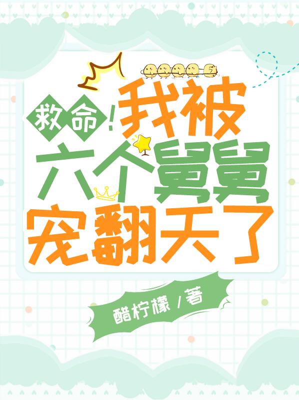 我被六个反派爸爸宠上天小说免费阅读