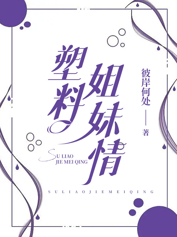 塑料姐妹情把脚放你脸上,想拿都拿不下来