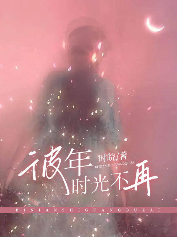 彼此当年少,莫负好时光什么意思