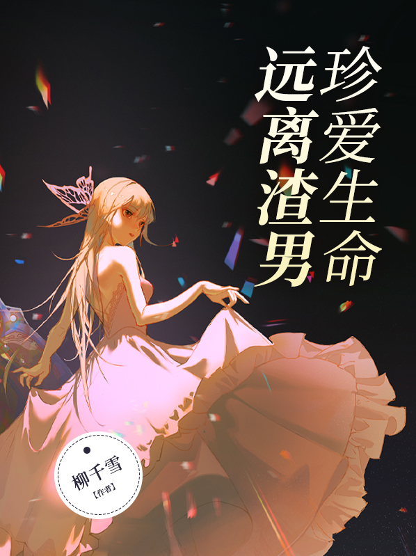 珍爱生命,远离渣男渣女怎么评论说说