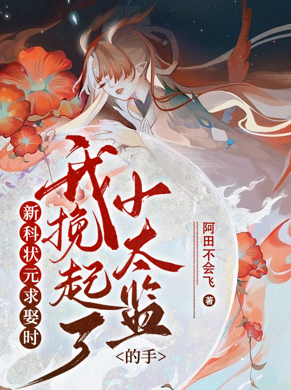 新科状元的小公主