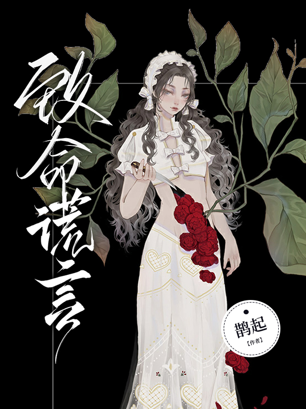 致命谎言小说