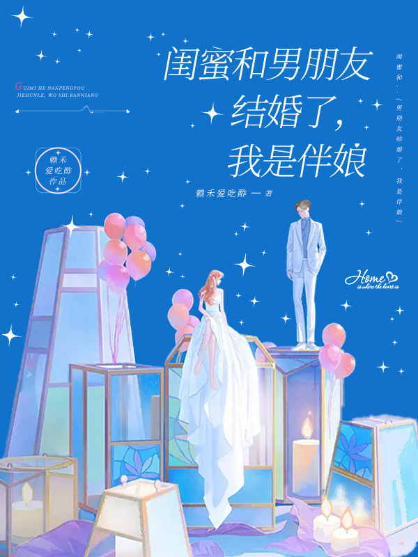 闺蜜结婚前男友是伴郎