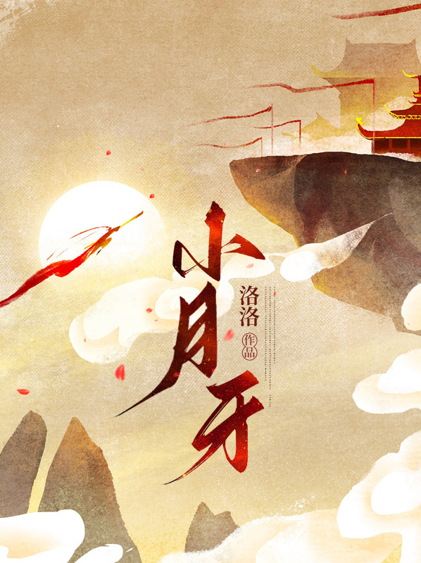 小月牙网红