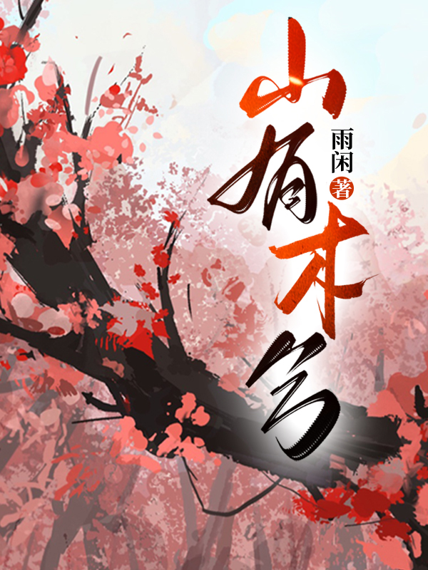 山有木兮木有枝是什么歌的歌词