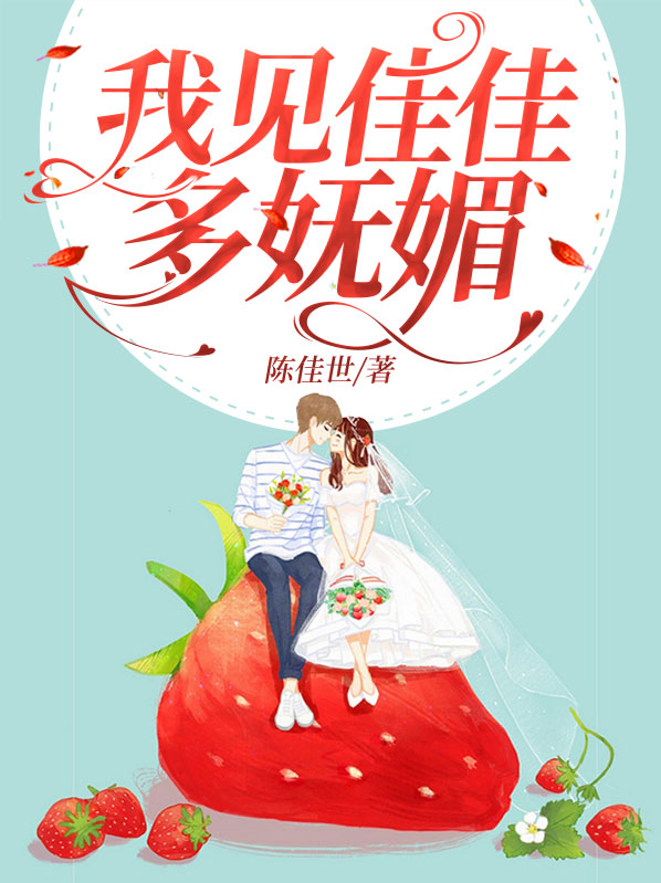 我见佳佳多妩媚小说