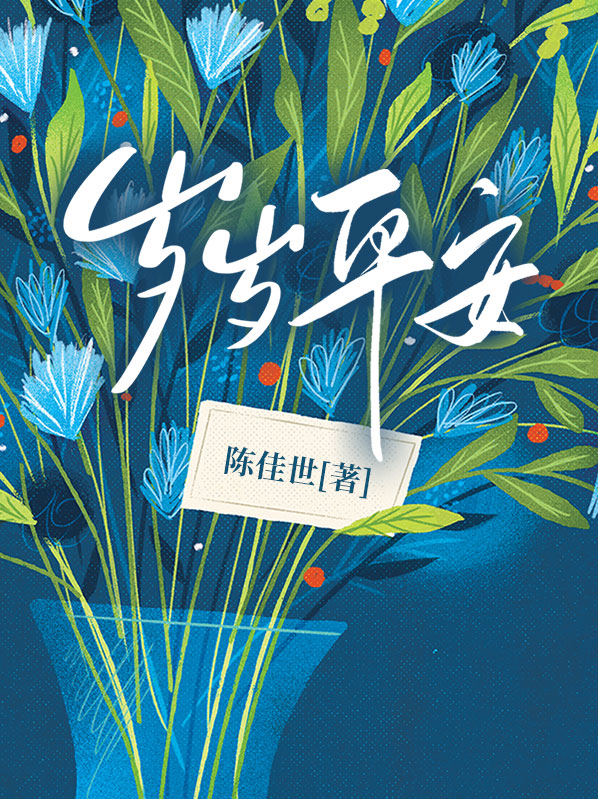 岁岁平安繁体字
