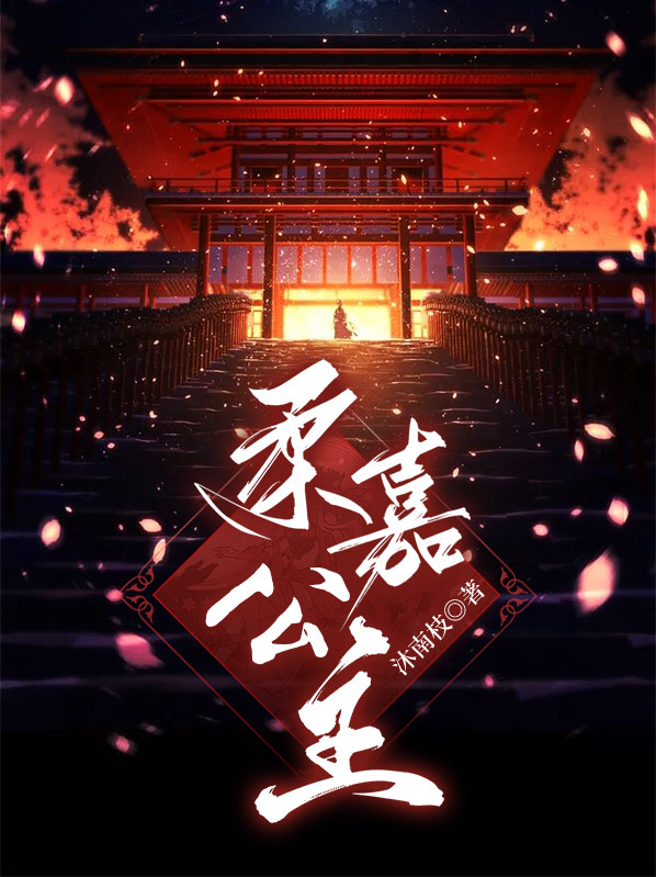 柔嘉公主沈惊鸿结局怎么样