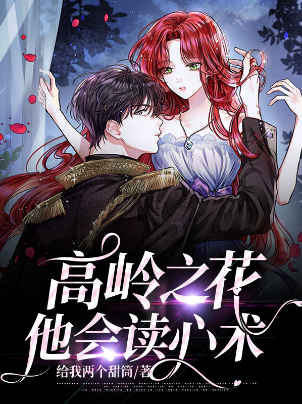 高岭之花是什么性格