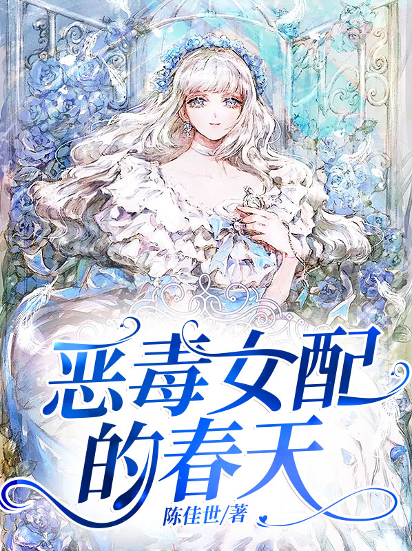 恶毒女配的春天[综影视]奶茶加杯笔趣阁