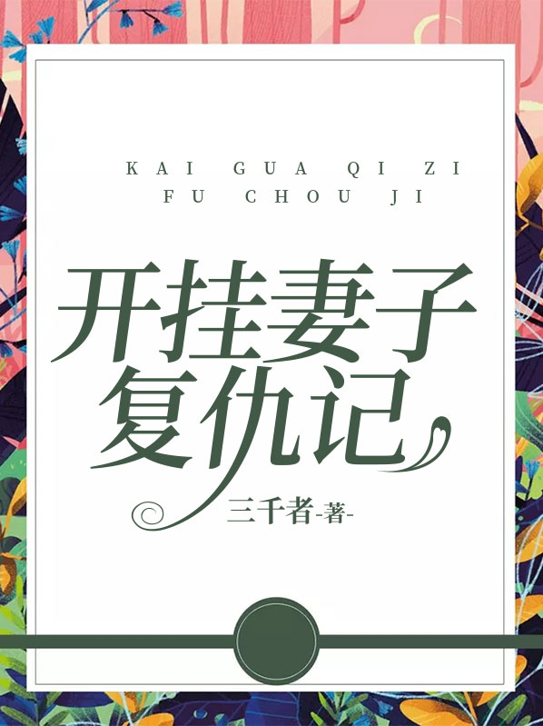 将军府妻子复仇记