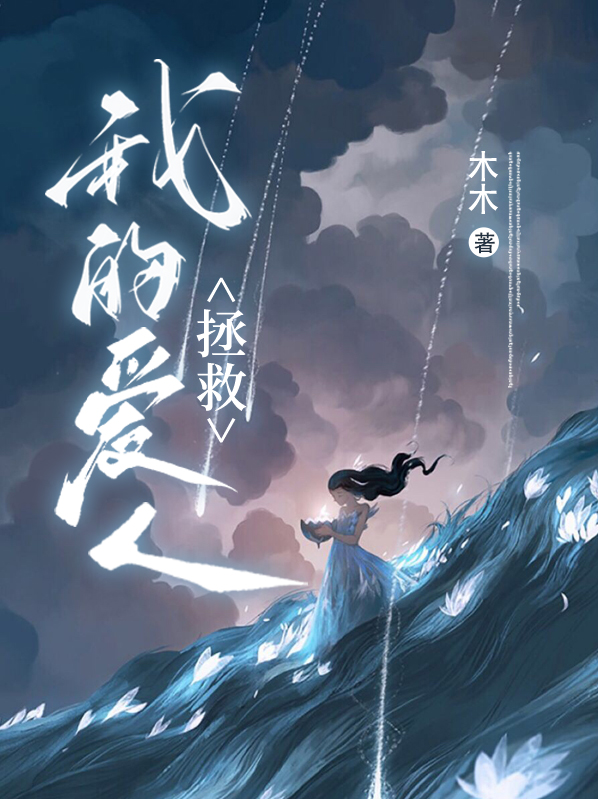 拯救我的爱人沈子轩小说在哪里看