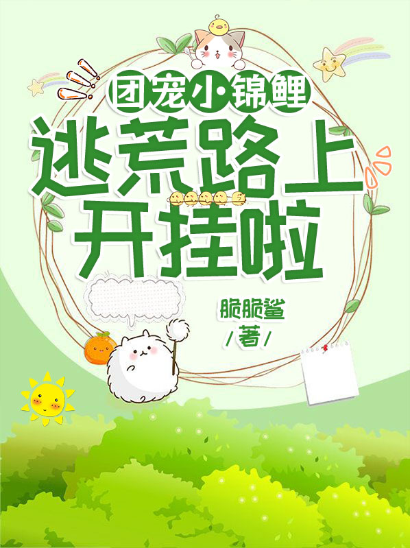 团宠锦鲤小福星